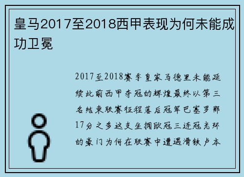 皇马2017至2018西甲表现为何未能成功卫冕