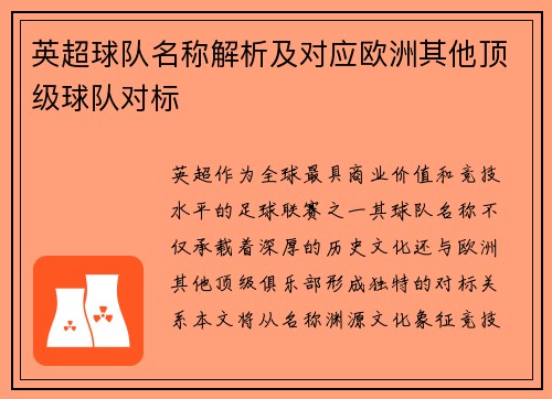 英超球队名称解析及对应欧洲其他顶级球队对标