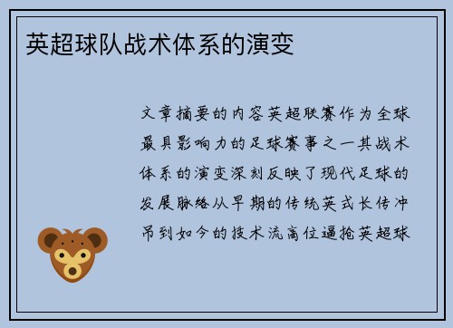 英超球队战术体系的演变