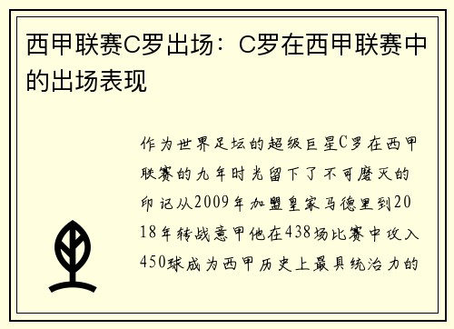 西甲联赛C罗出场：C罗在西甲联赛中的出场表现