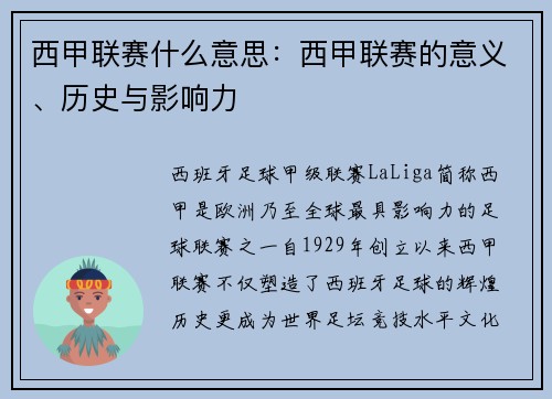 西甲联赛什么意思：西甲联赛的意义、历史与影响力