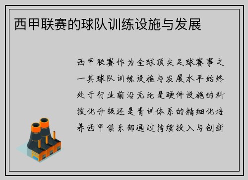西甲联赛的球队训练设施与发展