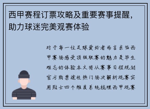 西甲赛程订票攻略及重要赛事提醒，助力球迷完美观赛体验