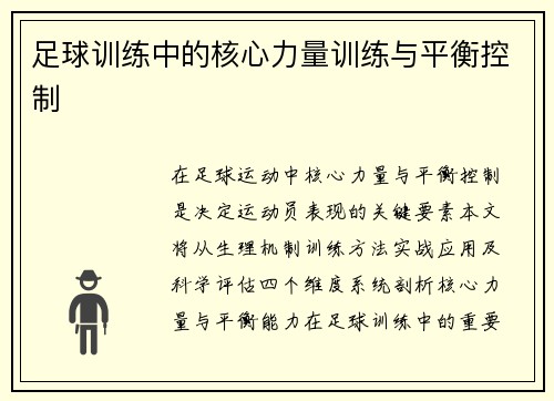 足球训练中的核心力量训练与平衡控制