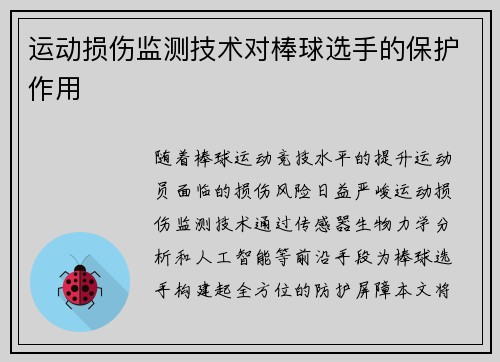 运动损伤监测技术对棒球选手的保护作用