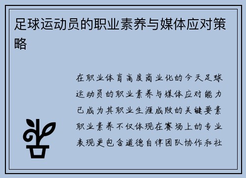 足球运动员的职业素养与媒体应对策略