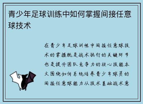 青少年足球训练中如何掌握间接任意球技术