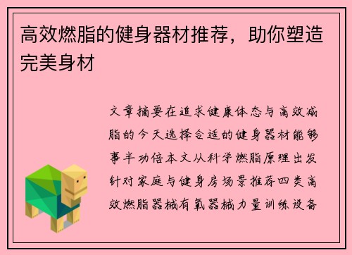 高效燃脂的健身器材推荐，助你塑造完美身材