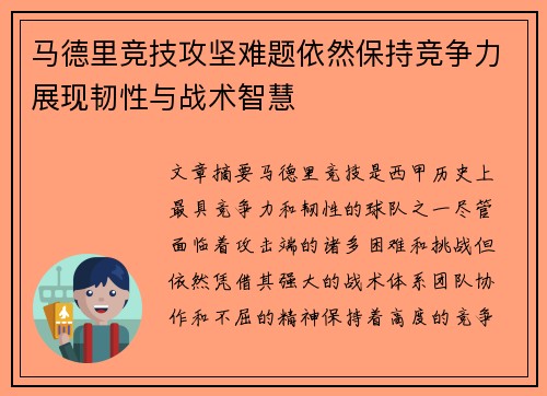 马德里竞技攻坚难题依然保持竞争力展现韧性与战术智慧