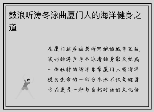 鼓浪听涛冬泳曲厦门人的海洋健身之道