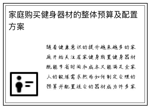 家庭购买健身器材的整体预算及配置方案