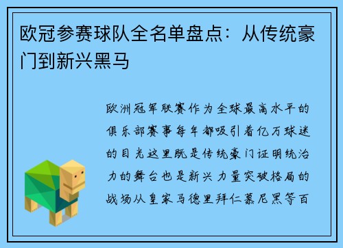 欧冠参赛球队全名单盘点：从传统豪门到新兴黑马