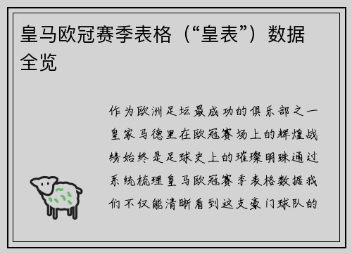 皇马欧冠赛季表格（“皇表”）数据全览