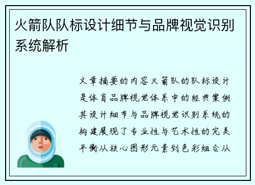 火箭队队标设计细节与品牌视觉识别系统解析