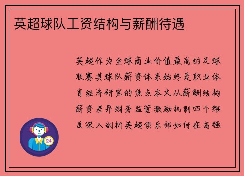 英超球队工资结构与薪酬待遇