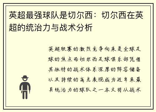 英超最强球队是切尔西：切尔西在英超的统治力与战术分析