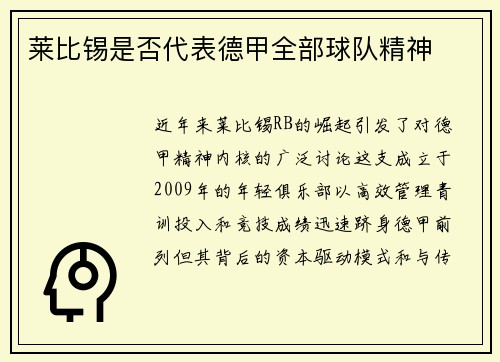 莱比锡是否代表德甲全部球队精神
