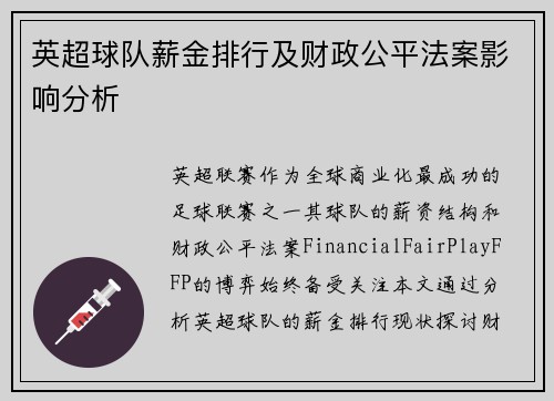 英超球队薪金排行及财政公平法案影响分析