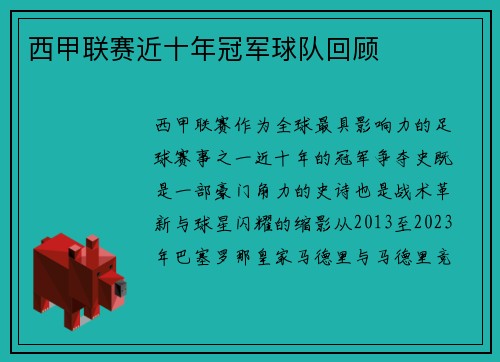 西甲联赛近十年冠军球队回顾