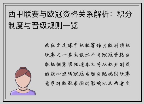 西甲联赛与欧冠资格关系解析：积分制度与晋级规则一览