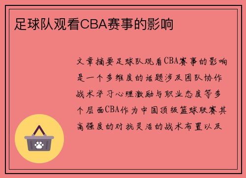 足球队观看CBA赛事的影响