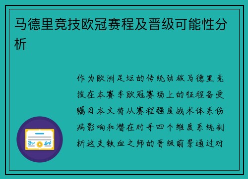 马德里竞技欧冠赛程及晋级可能性分析