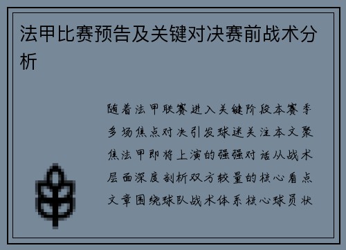法甲比赛预告及关键对决赛前战术分析