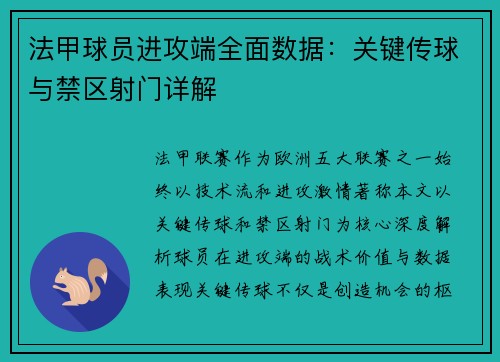 法甲球员进攻端全面数据：关键传球与禁区射门详解