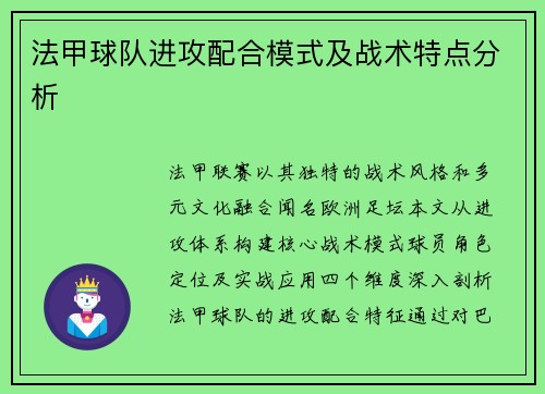 法甲球队进攻配合模式及战术特点分析