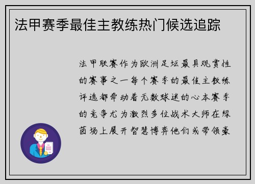 法甲赛季最佳主教练热门候选追踪