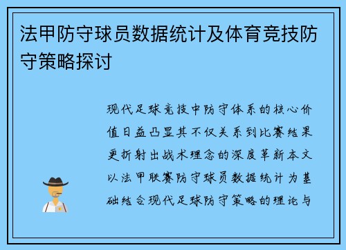 法甲防守球员数据统计及体育竞技防守策略探讨
