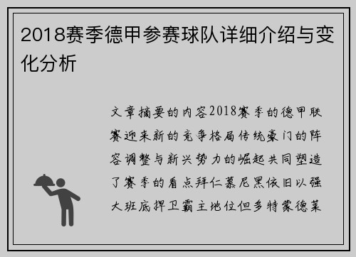 2018赛季德甲参赛球队详细介绍与变化分析