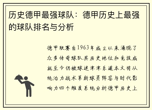 历史德甲最强球队：德甲历史上最强的球队排名与分析