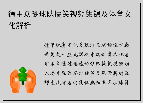 德甲众多球队搞笑视频集锦及体育文化解析