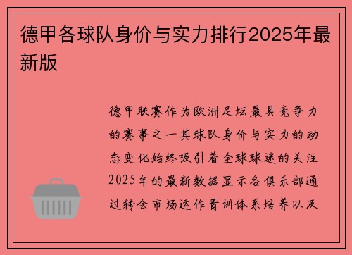 德甲各球队身价与实力排行2025年最新版
