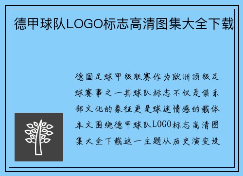 德甲球队LOGO标志高清图集大全下载