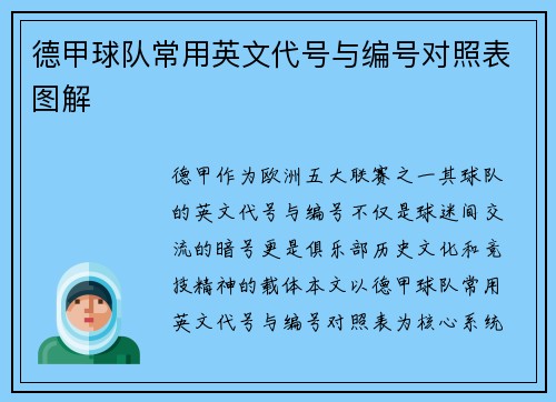 德甲球队常用英文代号与编号对照表图解