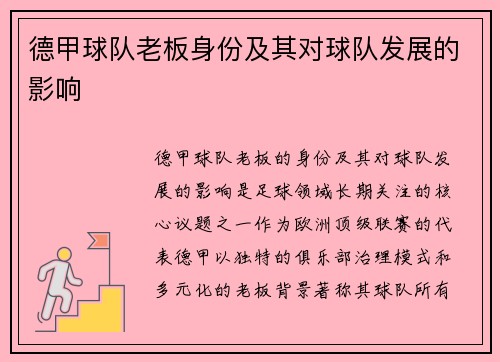 德甲球队老板身份及其对球队发展的影响