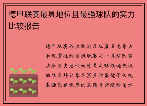德甲联赛最具地位且最强球队的实力比较报告