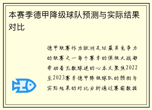 本赛季德甲降级球队预测与实际结果对比